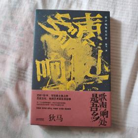 歌声响处是吾乡（张维迎、刘苏里、鄢烈山、李建军、王克明等知名学者联袂推荐）