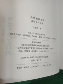 金融的逻辑：01：金融何以富民强国、02:金融的逻辑 (作者签名本)