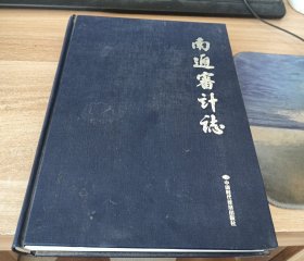 南通审计志