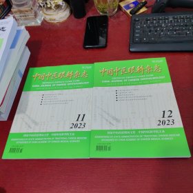 中国中医眼科杂志2023年11 12期【2本合售 内页干净 实物拍摄