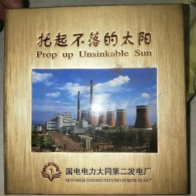 托起一落的太阳 大同第二发电厂(两碟装光盘)
