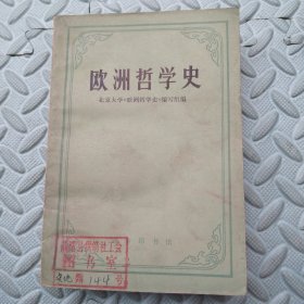 欧洲哲学史