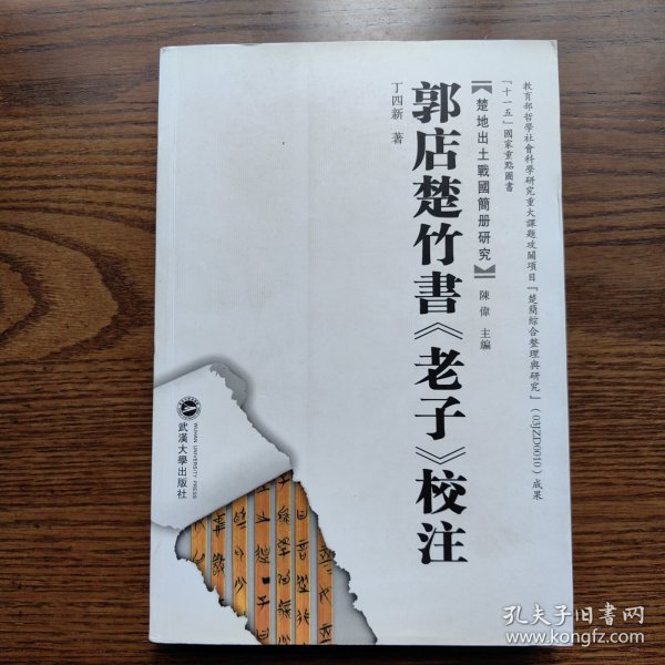 郭店楚竹书《老子》校注