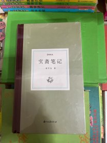日知文丛实斋笔记