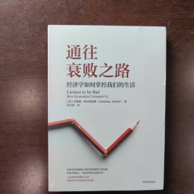 通往衰败之路经济学如何掌控我们的生活