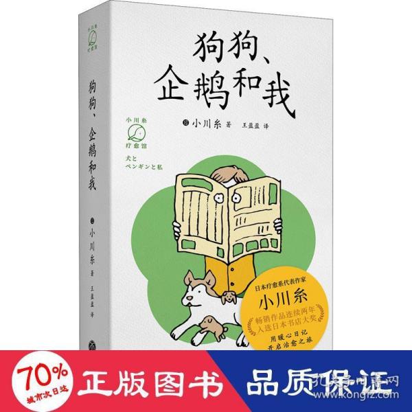 狗狗、企鹅和我（畅销书《山茶文具店》作者小川糸的治愈系日记）