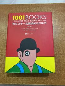 有生之年一定要读的1001本书