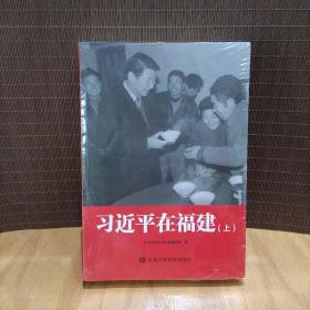 习近平在福建