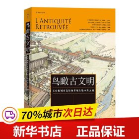 鸟瞰古文明：130幅城市复原图重现古地中海文明