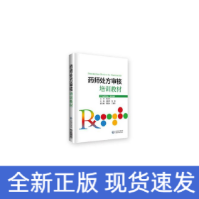 藥師處方審核培訓(xùn)教材