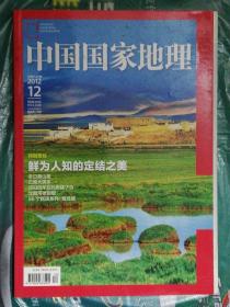 中国国家地理（2012年第12期）
