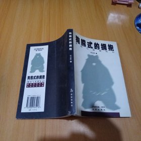 狗熊式的拥抱