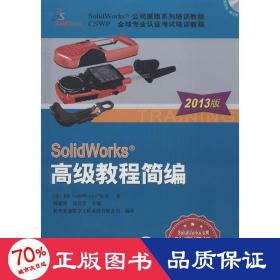 solidworks 教程简编 图形图像 美国ds solidworks公司 新华正版