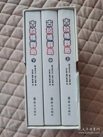 古拉格群岛（上中下）