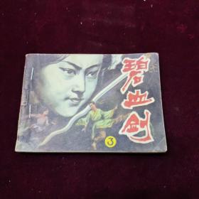 早期好品连环画－-48开85年一版一印~·《碧血剑（3）》