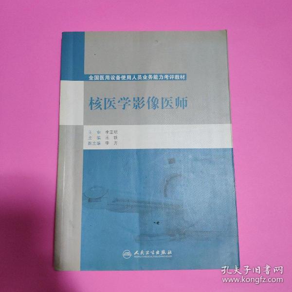 核医学影像医师/全国医用设备使用人员业务能力考评教材