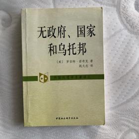 无政府、国家和乌托邦：外国伦理学名著译丛