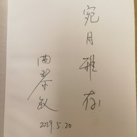 曲黎敏精讲黄帝内经（一）（作者签名本）