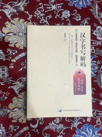 汉字书写解码