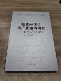 桂北平话与推广普通话研究：临桂义宁话研究