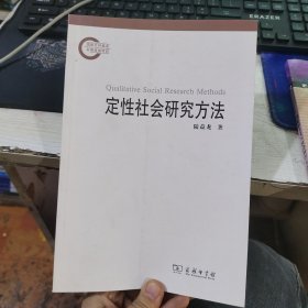 定性社会研究方法