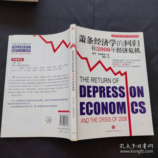 萧条经济学的回归和2008年经济危机