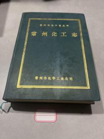 常州市地方志丛书：常州化工志 （1951-1985）精装16开651页