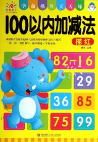 100以内加减法(学前描红天天练) 9787555210047