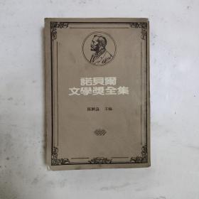 诺贝尔文学奖全集 37