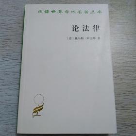 论法律（托马斯.阿奎那）