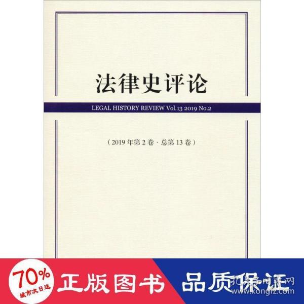 法律史评论(2019年第2卷总第13卷)