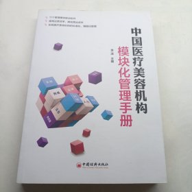 中国医疗美容机构模块化管理手册 内品佳