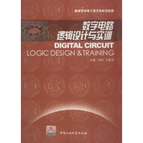 正版 数字电路逻辑设计与实训 李虹 中国石油大学出版社