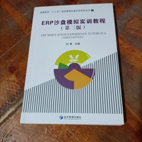 ERP沙盘模拟实训教程（第3版）/高等院校“十三五”经济管理实验实训系列丛书.