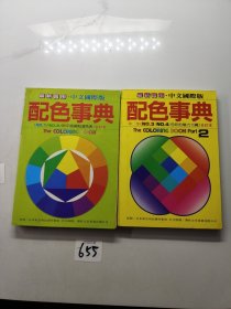 配色事典，合訂本，第一部第二部，兩本合售，中文國際版