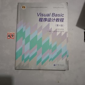 “十二五”普通高等教育本科国家级规划教材·国家精品课程主讲教材：Visual Basic程序设计教程（第4版）