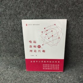 大夏书系·教师专业发展：唤起教师的理论兴趣