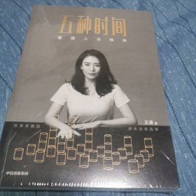 五种时间重建人生秩序潇洒姐王潇著中信出版社