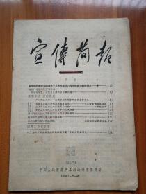 宣传简报  1957年8月20日第23期  总第127号