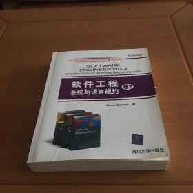 大学计算机教育国外著名教材系列：软件工程系统与语言规约（卷2）（影印版）