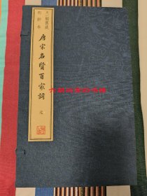 唐宋名贤百家词， 文物出版社影印天一阁抄本 ，四函四十册，仿明代白麻纸精印。同疆村丛书、景刊宋金元明本词、四印斋词、宋六十名家词等俱为词坛大宗名抄名刻