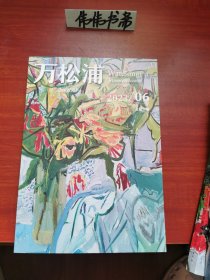 文学双月刊~万松浦2023-6