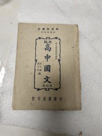 新编高中国文第四册