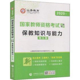 幼儿园保教知识与能力/2016国家教师资格考试专用教材