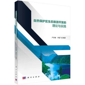 自然保護(hù)區(qū)生態(tài)旅游開發(fā)的理論與實(shí)踐