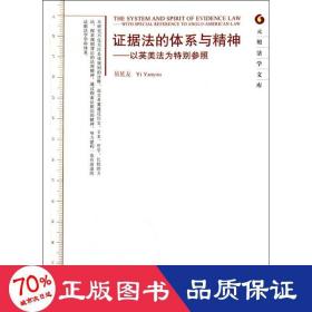 证据法的体系与精神：以英美法为特别参照