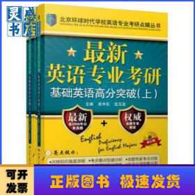 最新英語專業(yè)考研基礎(chǔ)英語高分突破