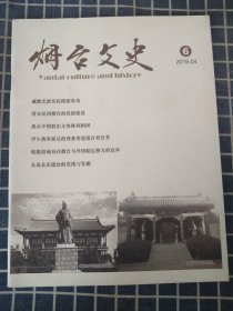 烟台文史（2019年4月）【戚继光专题，战火中的胶东文协胜利剧团，烟台俄国邮局考，清代宁海州圩子考等内容】