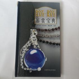 红宝石·蓝宝石鉴赏宝典
