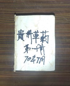 贵州草药（第一册）